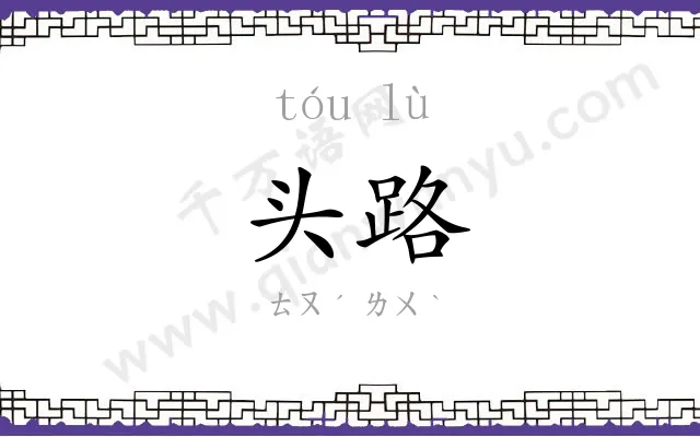 头路