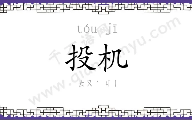 投机