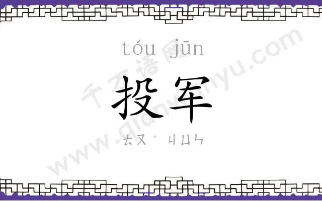 投军