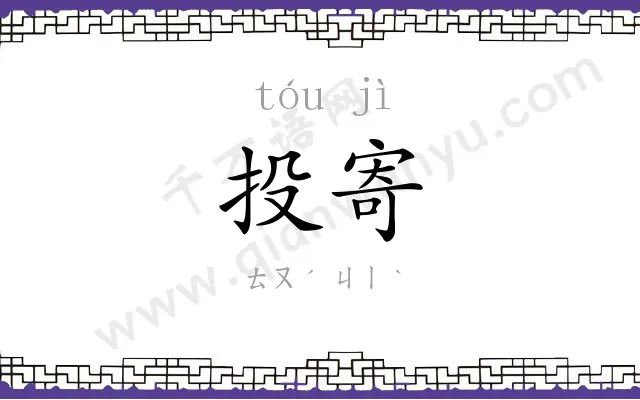 投寄