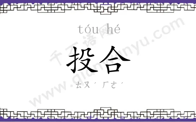 投合