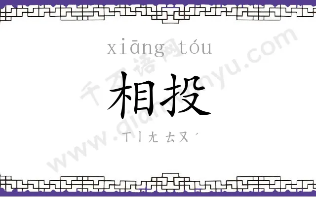 相投