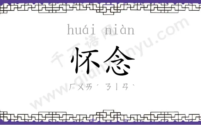 怀念