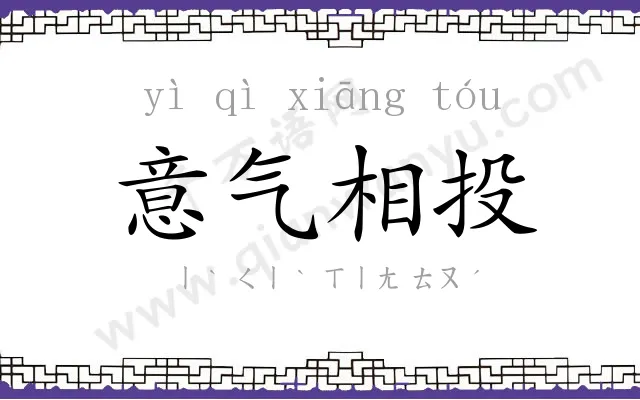 意气相投