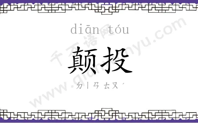 颠投
