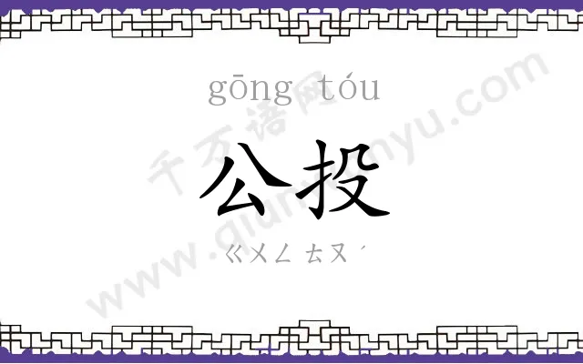 公投