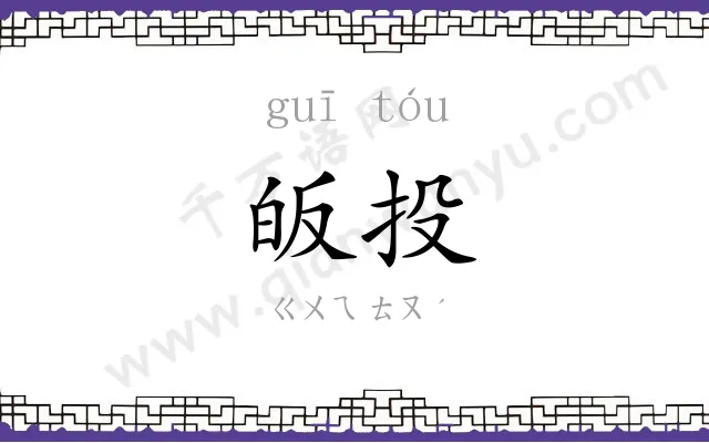 皈投