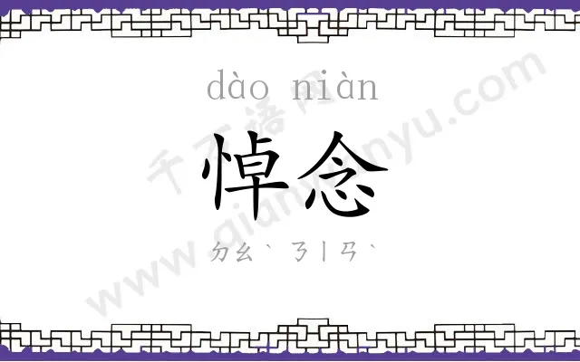悼念