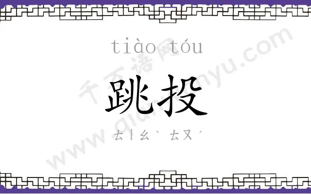 跳投