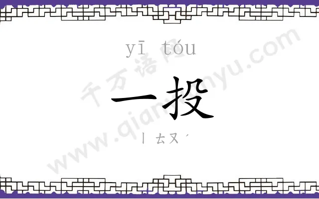 一投