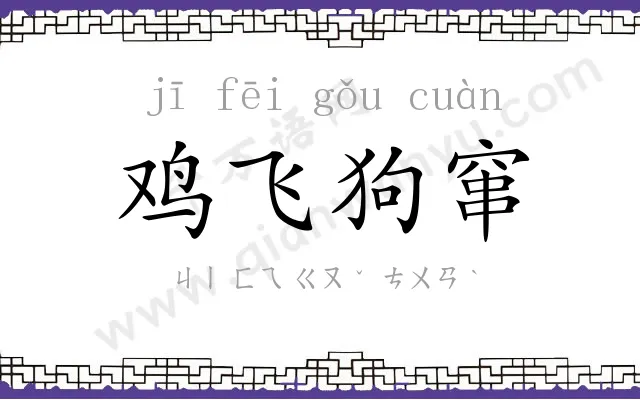 鸡飞狗窜