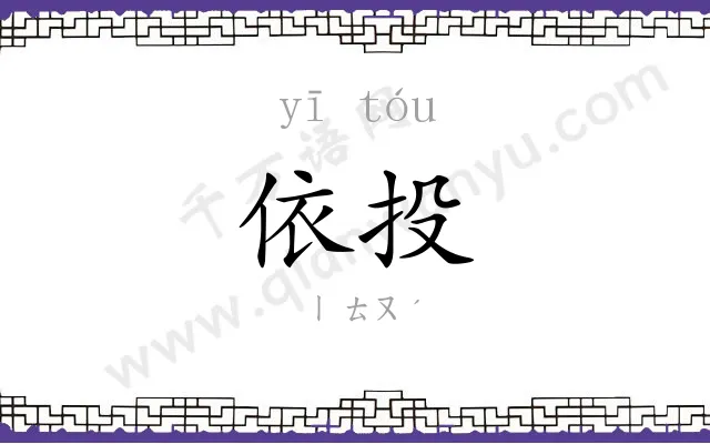 依投