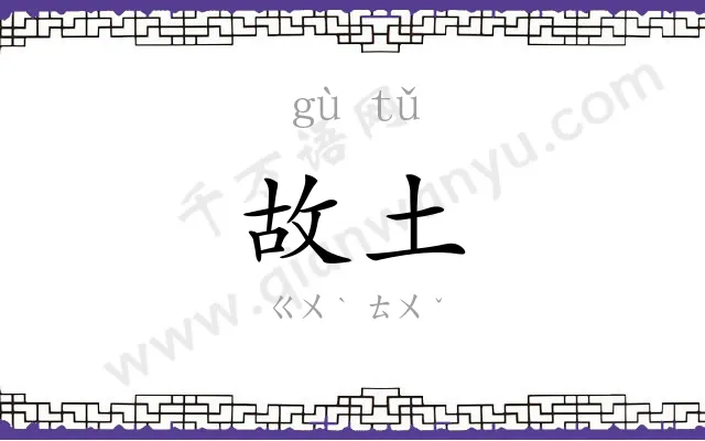 故土