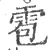 雹(宋·印刷字体·广韵)