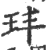 玤(宋·印刷字体·广韵)
