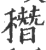 䅾(宋·印刷字体·广韵)