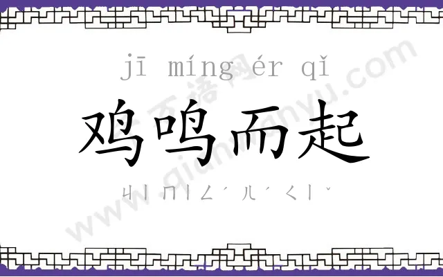鸡鸣而起