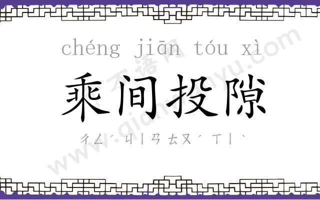 乘间投隙