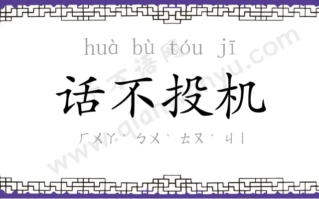 话不投机