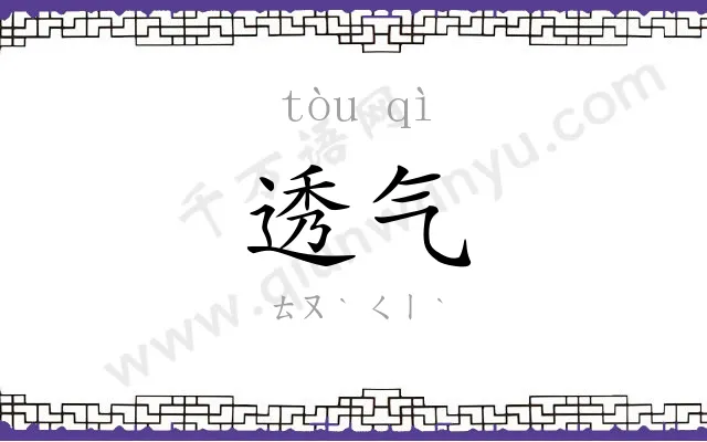 透气