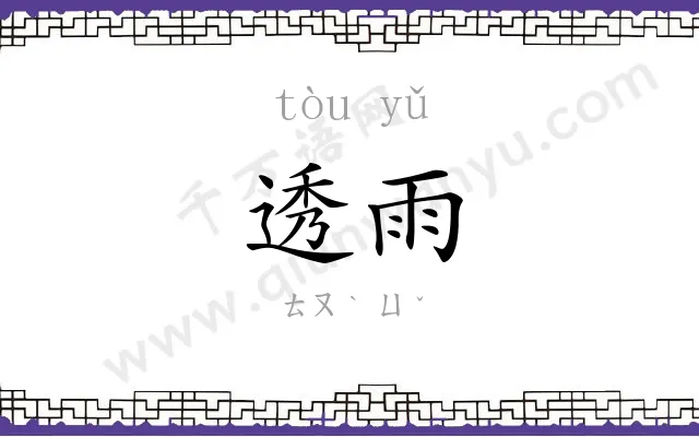 透雨