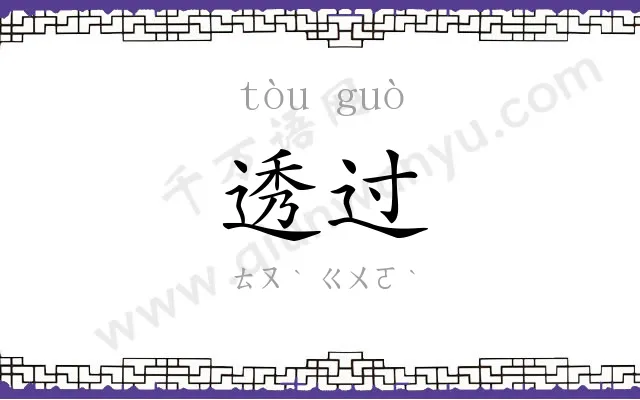 透过