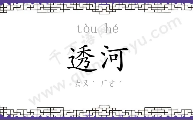 透河