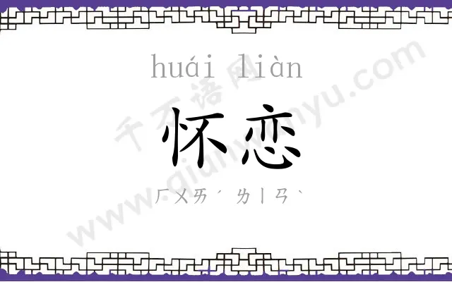 怀恋