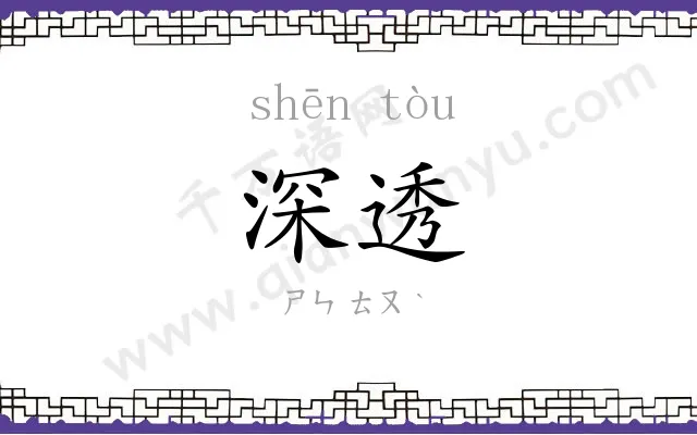 深透