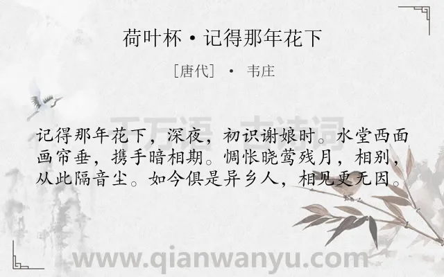 《荷叶杯·记得那年花下》作者是唐代的韦庄.本诗词属于爱情;回忆;相思类诗词.诗词全文约共60字.
