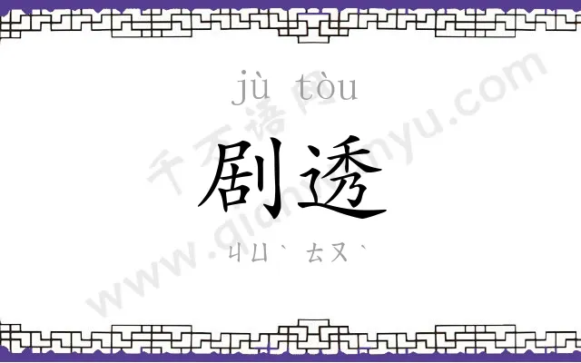 剧透