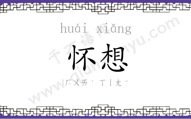 怀想