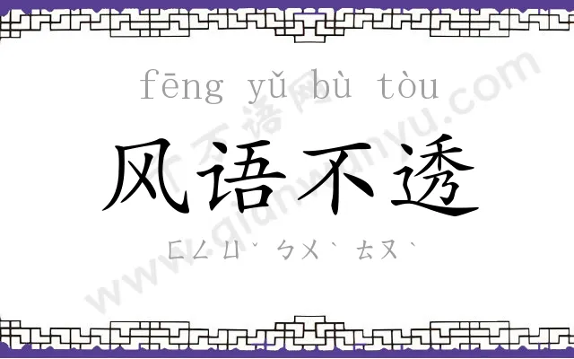风语不透