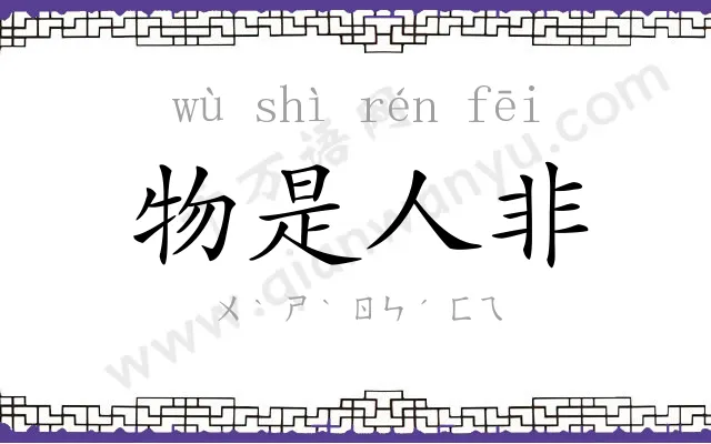 物是人非