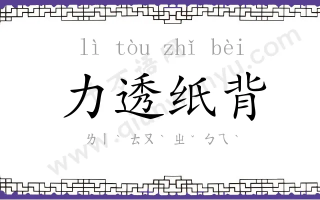 力透纸背