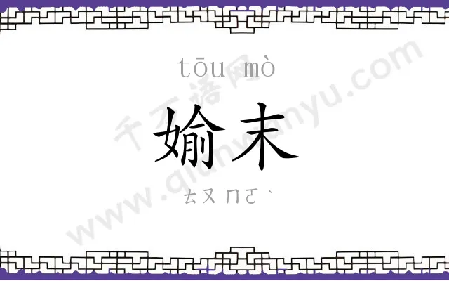 媮末