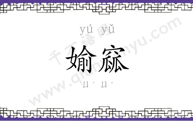 媮窳