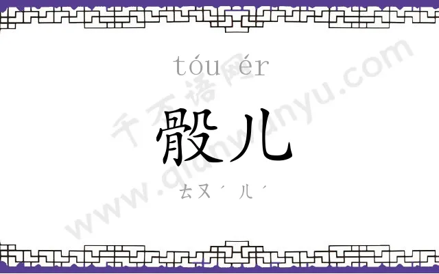 骰儿