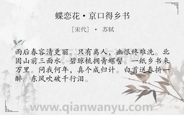 《蝶恋花·京口得乡书》作者是宋代的苏轼.本诗词属于送别;春天;写景;抒情;孤独类诗词.诗词全文约共70字.