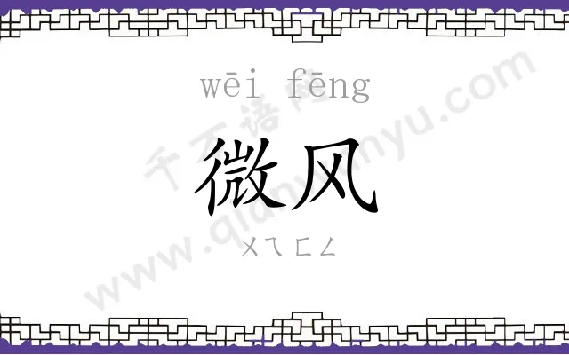 微风