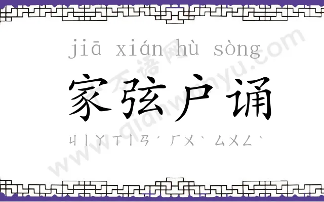 家弦户诵
