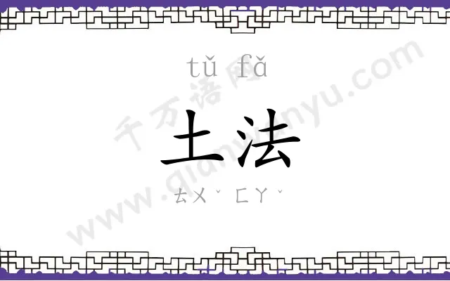 土法
