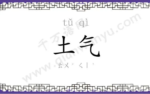 土气