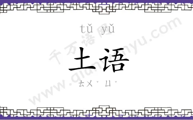 土语