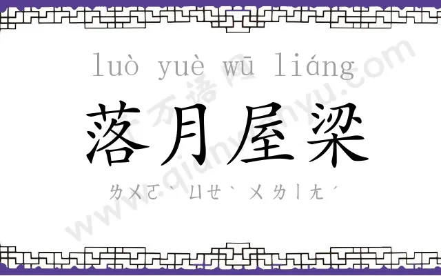 落月屋梁