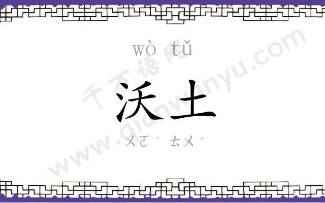 沃土