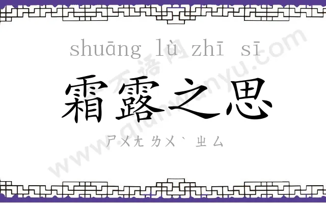 霜露之思