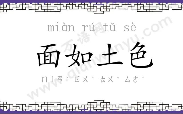 面如土色