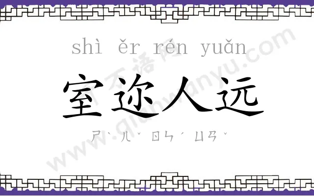 室迩人远