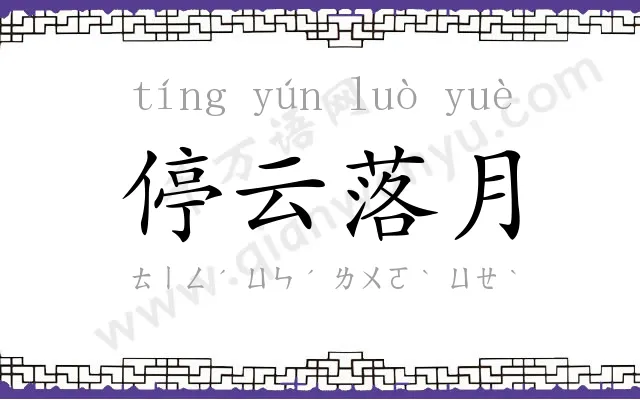 停云落月